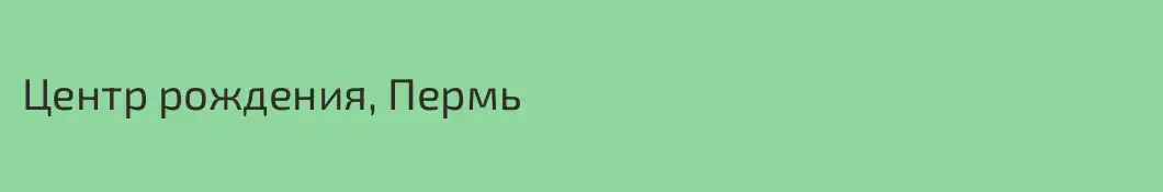 Центр рождения, Пермь